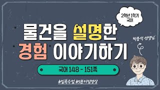 물건을 설명한 경험 이야기하기 ㅣ 2학년 1학기 국어 7단원 친구들에게 알려요