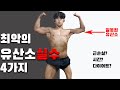 유산소를 잘 알고 근손실을 막아보자 | 다이어트에 필요한 적정시간은?