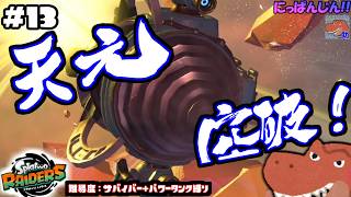 #13【スプラトゥーン レイダース】最終決戦！！ドリルといえば…！！【助手】