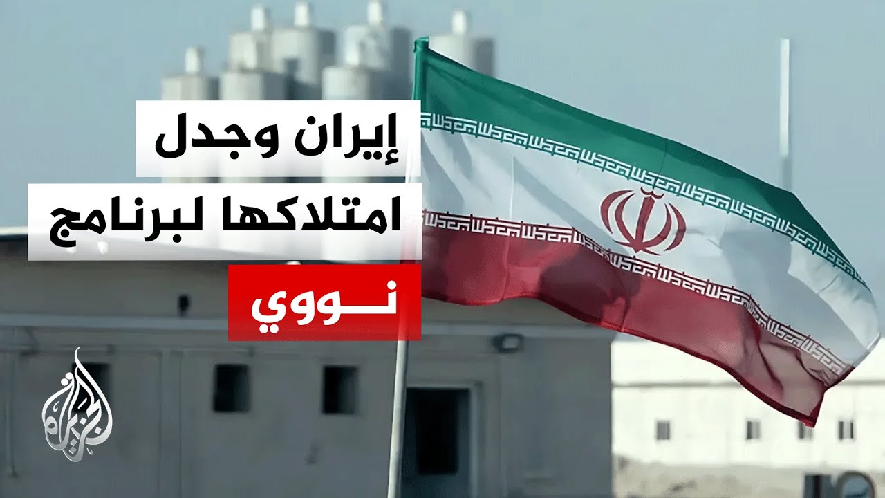 لماذا تصر الولايات المتحدة على منع إيران من امتلاك برنامج نووي؟