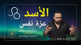 الأسد ♌️ طول ما الدنيا بتتصعب أوى يبقى الناهيه لازم تيجى منك ♌️  #برج_الاسد #توقعات #برج_الأسد
