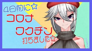 【2021/10/04】☆コロナワクチン打ったよーって話☆【雑談】
