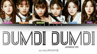 (G) I-DLE (여자)아이들 - DUMDi DUMDi Japanese Ver. (Color Coded Lyrics Eng/Rom/Kan)
