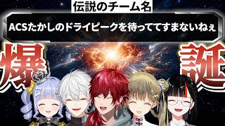 【深夜ノリ】伝説のチーム名「たかしWIN」はこうして生まれた 【にじさんじ/ぶいすぽ/たかし/ローレン】