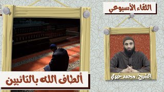ألطاف الله بالتائبين ❤️ اللقاء الأسبوعي - الشيخ محمد خيري image