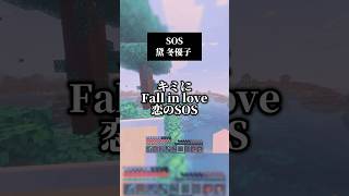 アカペラ男声キーでSOS／黛 冬優子 歌いました #マイクラ #歌ってみた