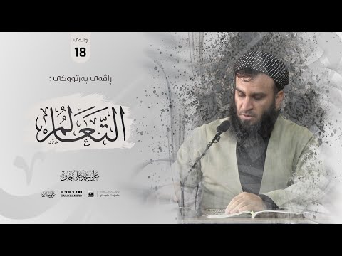 وانەی هەژدەیەم