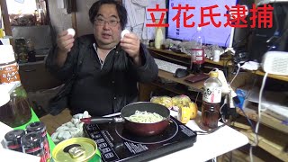 緊急 立花孝志氏が逮捕 大急ぎでウドン作って食べる