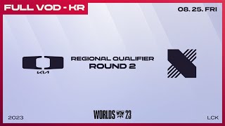 [電競] 2023 LCK Regional Qualifier - Round2