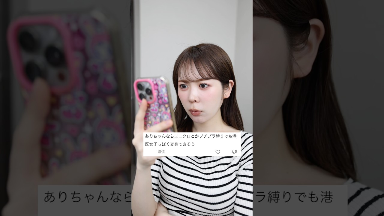 ユニクロとプチプラコスメ縛りで港区女子の再現メイクはできるのか検証してみた　#shorts