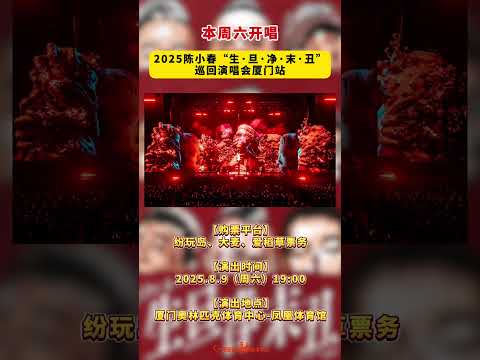 2025陈小春生&middot;旦&middot;净&middot;末&middot;丑巡回演唱会-厦门站本周六于凤凰体育馆开唱！#陈小春 #厦门 #演唱会 #翔安 #音乐