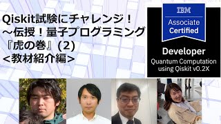 Qiskit試験にチャレンジ！ ～伝授！量子プログラミング『虎の巻』(2) ＜教材紹介編＞