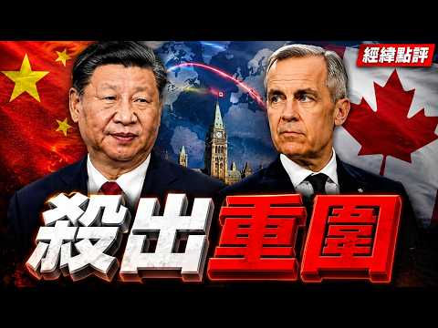 習近平為何非要去加拿大 ?  【經緯點評】2026/07/27