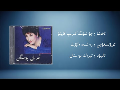 cüxümge kirip qaptu − rexide dawut (چۈشۈمگە كىرىپ قاپتۇ − رەشىدە داۋۇت) | Uyghur Music (Kona Nahxa)