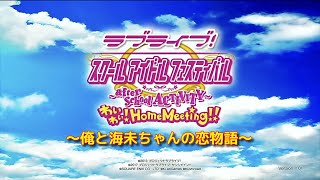 【神ゲー】スクフェスAC引きこもり版（PS4）配信開始！！！【ラブライブ】