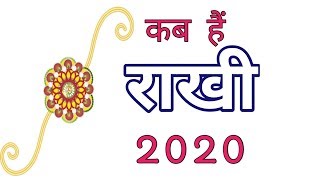 Rakhi 2020 date । 2020 Rakhi । राखी कब है