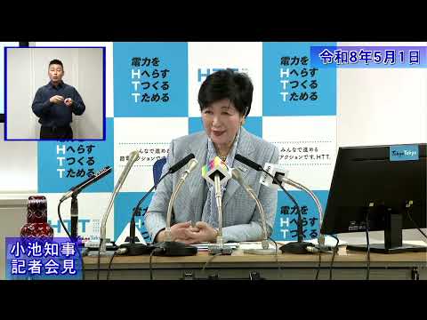 小池都知事定例記者会見(令和8年5月1日)