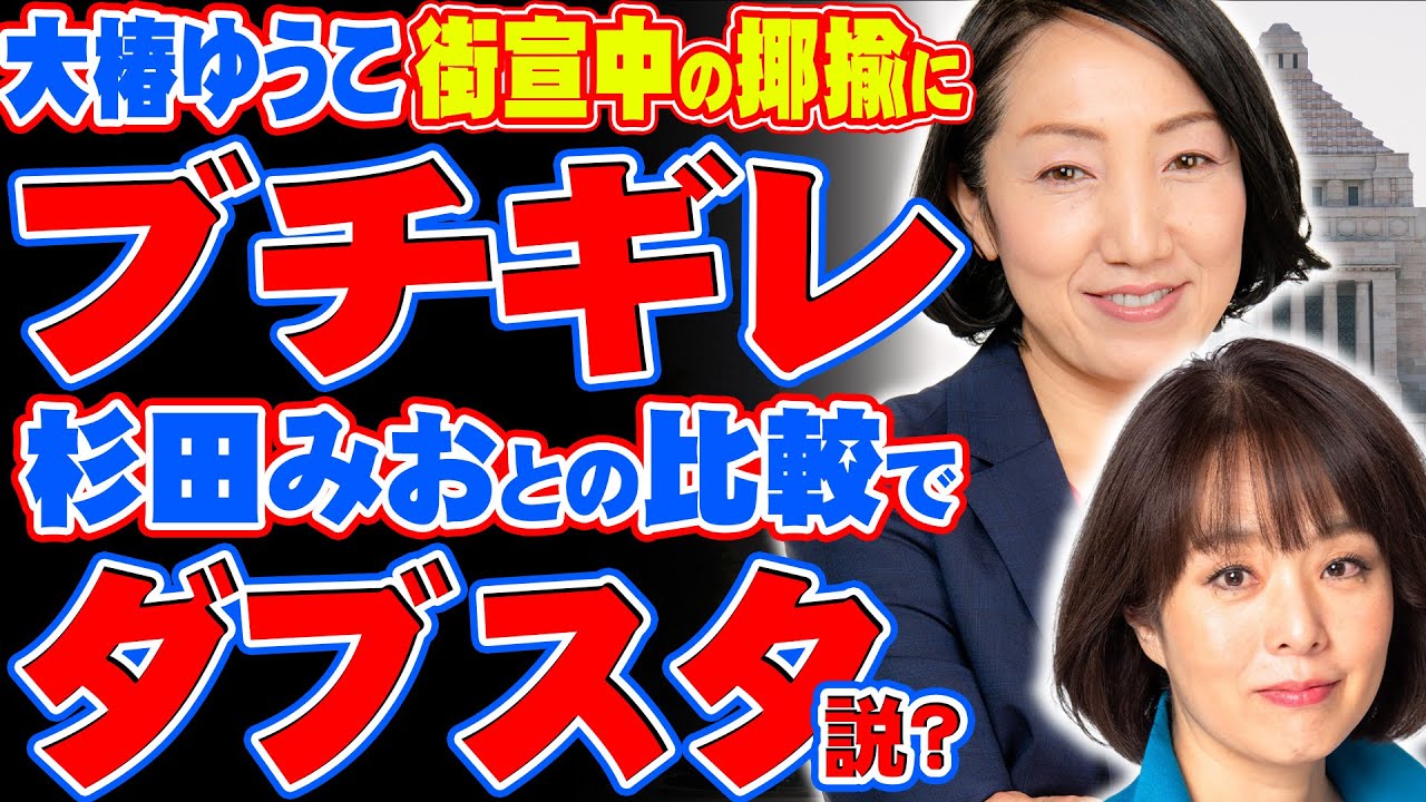 【正論？】社民党の大椿ゆうこが街宣中の揶揄にブチギレ！杉田水脈と比べてそれお前が言えるんか？と話題に！