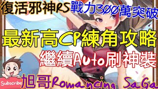 [實況]復活邪神RS 最新高CP練角攻略-Auto刷神裝