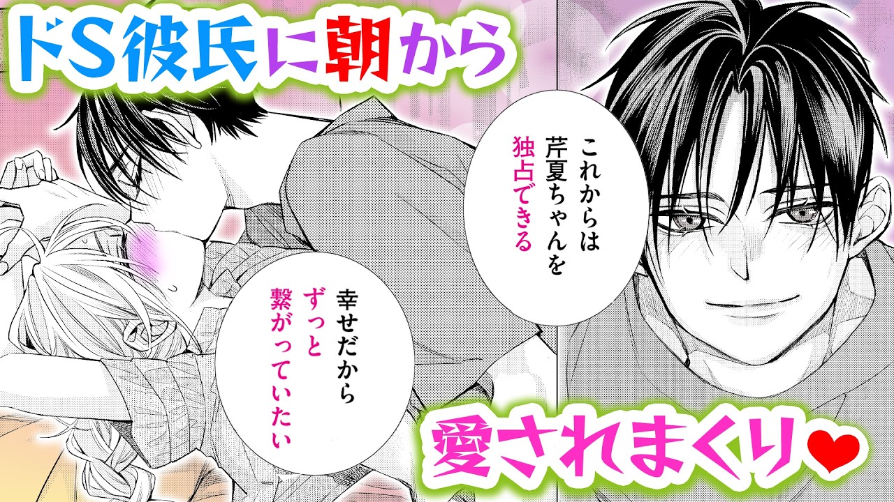 【恋愛漫画】ドS彼氏に朝から愛されまくり♡【こんなの、しらない・第88話】オトナのフラワーコミックスチャンネル