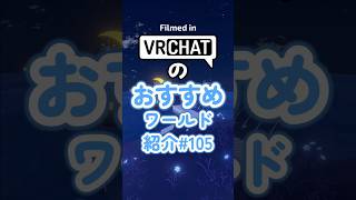 VRChatのおすすめワールド紹介#105 #vrchat