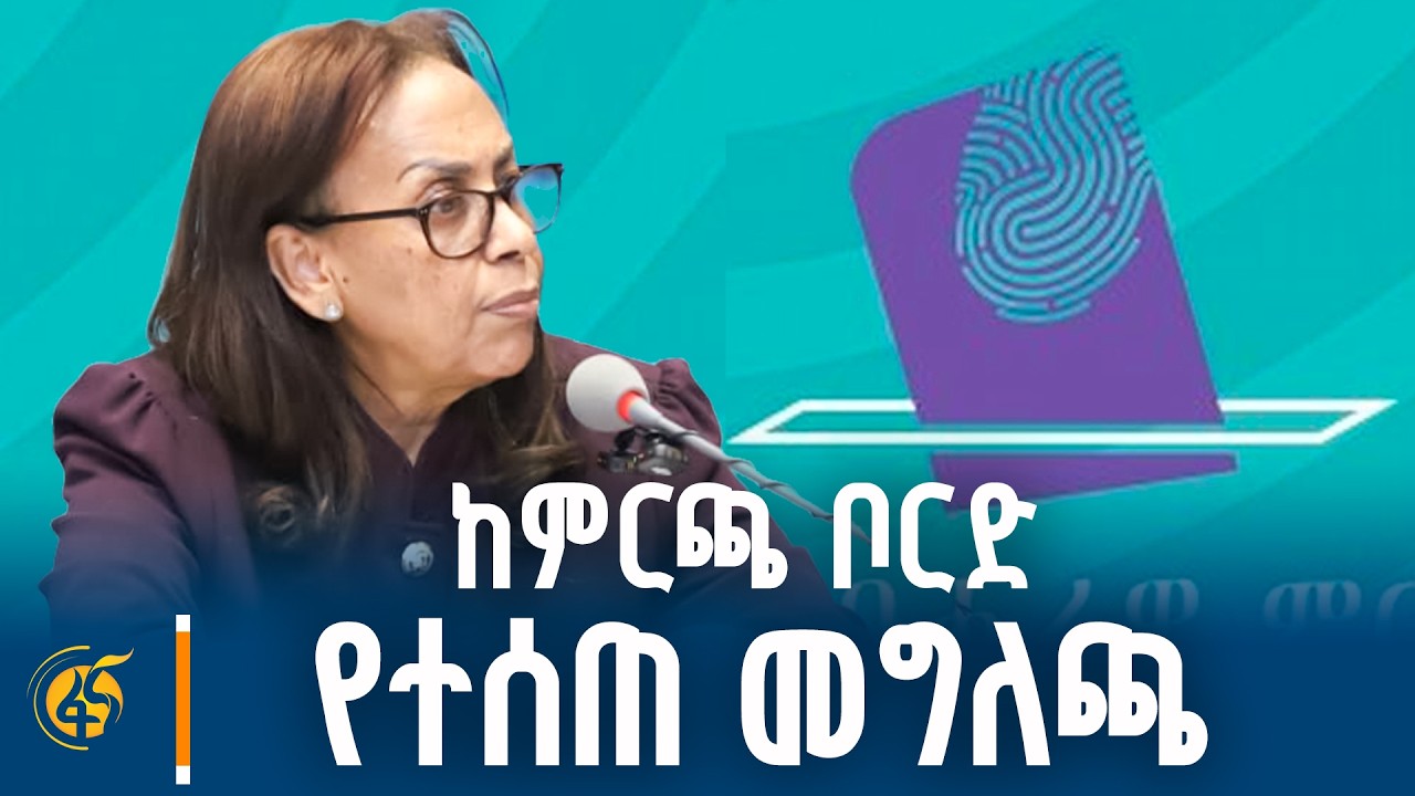 የኢትዮጵያ ብሔራዊ ምርጫ ቦርድ መግለጫ