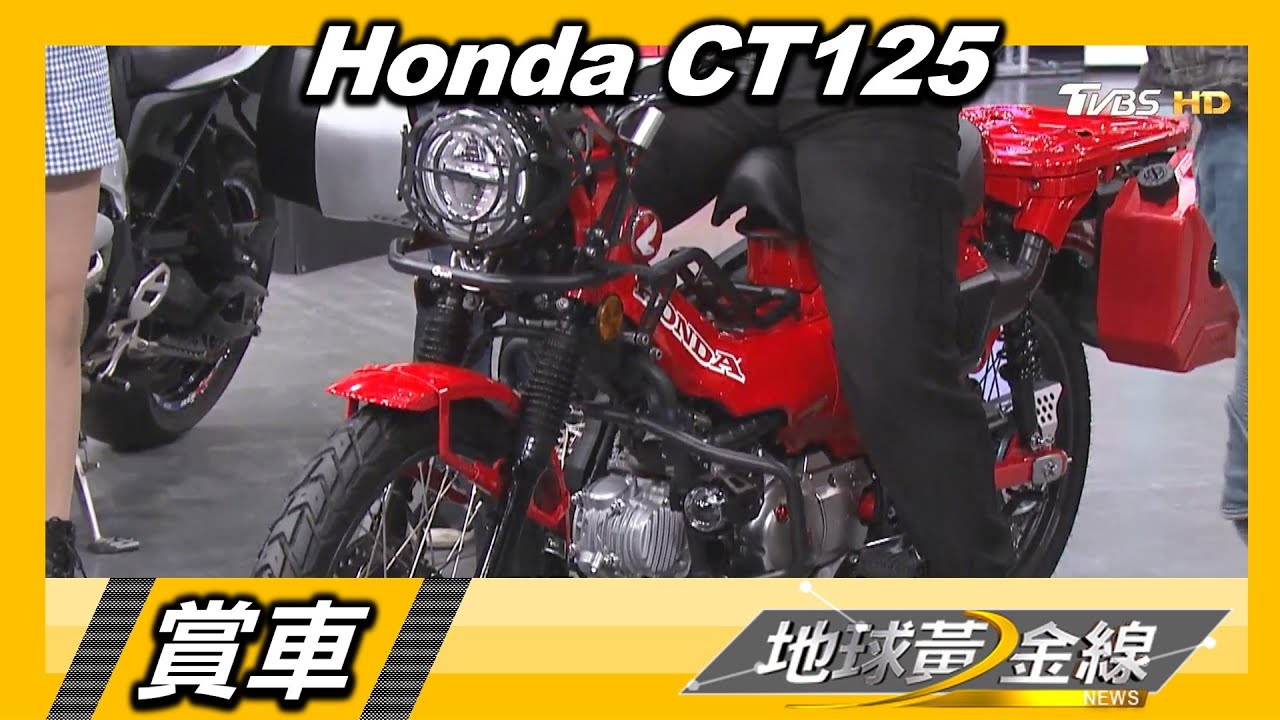 Honda CT125騎車露營超有型　雜誌社執行長一見鍾情