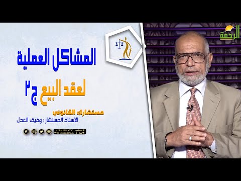 المشاكل العملية لعقد البيع ج2 || برنامج مستشارك القانوني المستشار وفيق الغدل