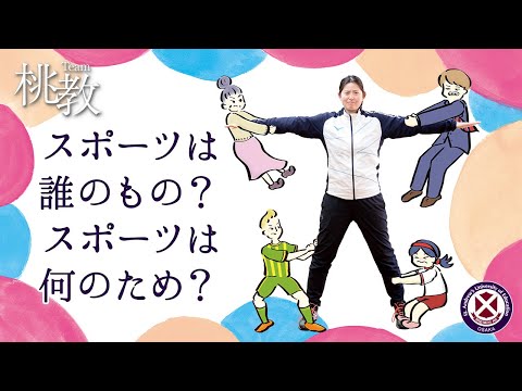 スポーツは誰のもの？スポーツは何のため？【村井愛美講師／Team桃教】