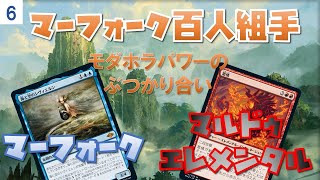 マーフォーク百人組手Part6　VSマルドゥエレメンタル【新米MTG】