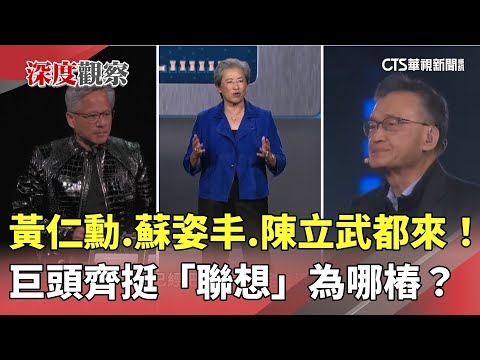 黃仁勳.蘇姿丰.陳立武都來！　巨頭齊挺「聯想」為哪樁？
