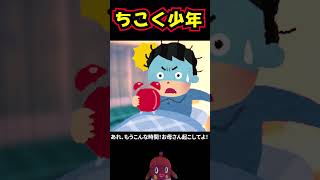 「怖い話」ちこく少年 #shorts 怪談 都市伝説