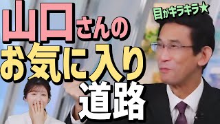 山口さん感動!関西で見つけたお気に入り道路♪【小林李衣奈×山口剛央】