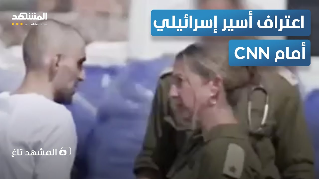 أسير إسرائيلي يروي قصة اغتصاب مشبوهة.. والسوشيال ميديا تفضح الكذبة - المشهد ت?