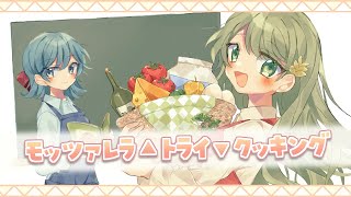モッツァレラ▲トライ▼クッキング　歌いました【凪那】