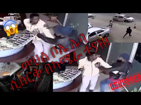 ሌባ ሲሰርቅ በካሜራ እጅ ከፍንጅ  ተያዘ!