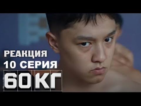 60 kg Episode 10 FINAL | Kashtanov's reaction