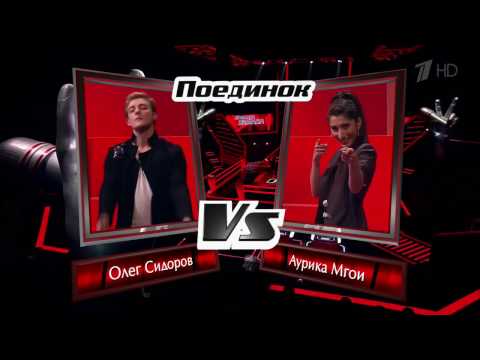 Аурика Мгои Vs Олег Сидоров   Something Got Me Started  Голос 5  Поединки