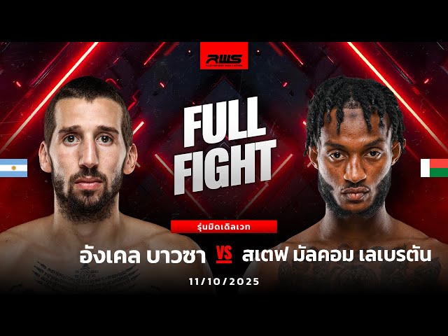 Full Fight l อังเคล บาวซา vs. สเตฟ มัลคอม l Angel Bauza vs. Stephe Malkom l RWS