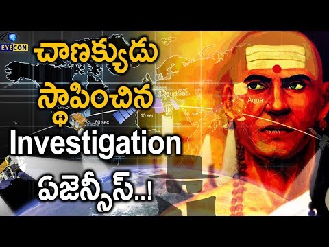 చాణక్యుడు స్థాపించిన Investigation ఏజెన్సీస్..! | Chanakyas Investigation Agencies | Eyecon Facts