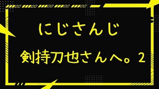 【にじさんじ】剣持刀也さんへ。2