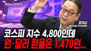 당분간 한국 금리 인하는 없나 (윤여삼) | 인포맥스라이브 260115