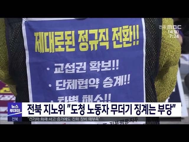 전북 지노위 ''도청 노동자 무더기 징계는 부당''