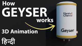 How geyser works | Hindi 3D Animation | geyser kaise kaam karta hai