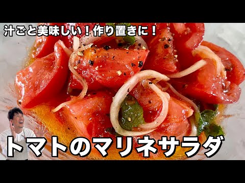 【100万回再生人気レシピ】お手軽にひんやりさっぱりヘルシー!汁ごと美味しい!トマトのマリネサラダの作り方