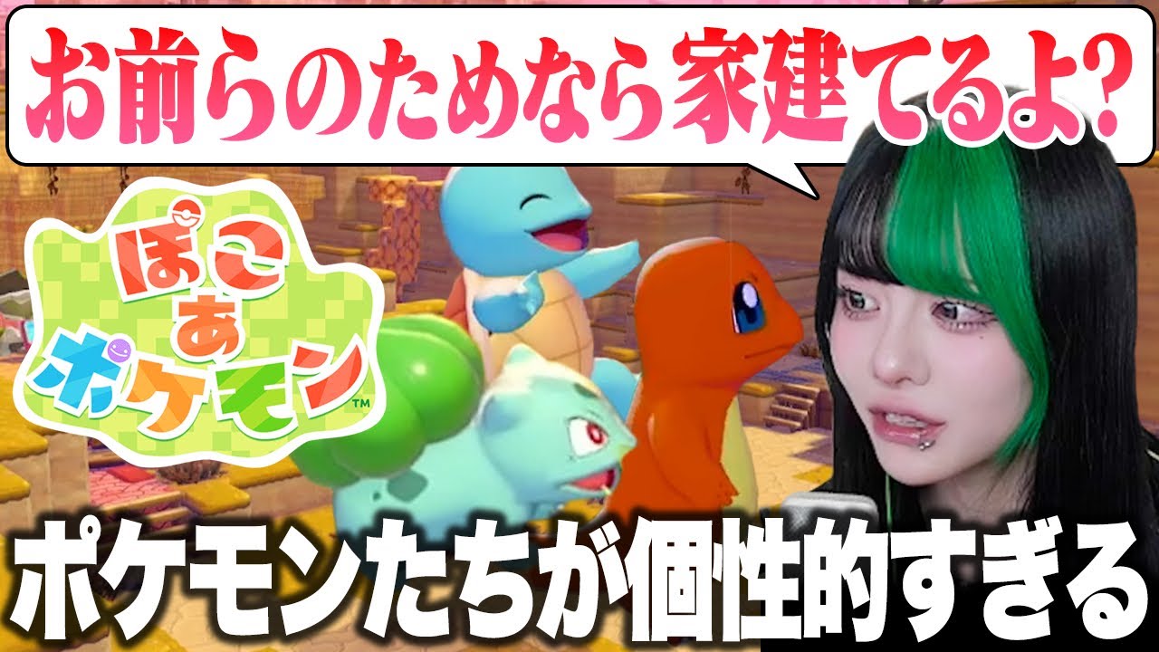 【ぽこポケ】個性的すぎるポケモンたちと豪邸暮らししたい#1【初見プレイ|切り抜き】