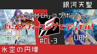 【#遊戯王】銀河天聖VS氷空の円環！LIAMさん再参戦！とにかくフィーリングでデュエル！PT-CL3【#デュエル動画】