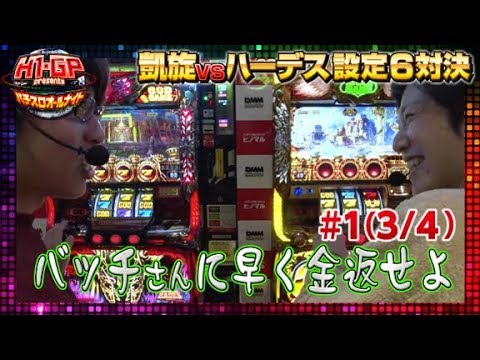 【☆最新回☆】H-1 Grand Prix presents～パチスロオールナイト～#1(3/4)【GODシリーズ】パチスロ