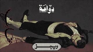 كلمات اغنية دوامة ويجز