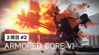 【ARMORED CORE VI】『2周目』傭兵の忠を尽くせ。「アーマード・コア6 ファイアーズ オブ ルビコン」#2